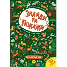 Знайди та покажи  Таємничий ліс