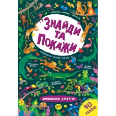 Знайди та покажи Дивовижні джунглі