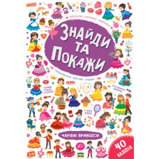 Знайди та покажи  Чарівні принцеси