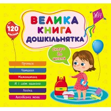 Велика книга дошкільнятка  Скоро до школи