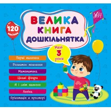 Велика книга дошкільнятка  Мені 3 роки