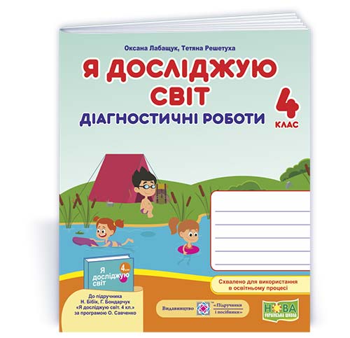 Я досліджую світ.  Діагностичні роботи. 4 кл..  СХВАЛЕНО  (до підручн. Н. Бібік, Г. Бондарчук)  Лабащук О., Решетуха Т.