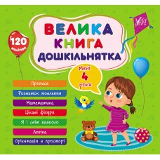 Велика книга дошкільнятка  Мені 4 роки