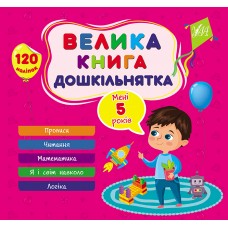 Велика книга дошкільнятка  Мені 5 років
