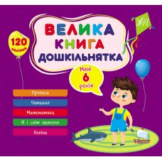 Велика книга дошкільнятка  Мені 6 років