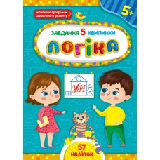 Завдання-5-хвилинки. Логіка. 5+