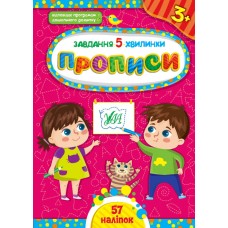 Завдання-5-хвилинки. Прописи. 3+