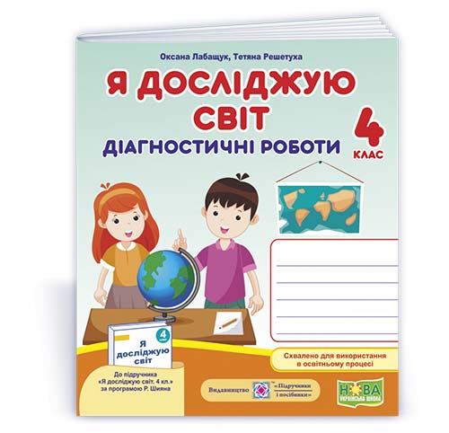 Я досліджую світ.  Діагностичні роботи. 4 кл. СХВАЛЕНО (до підручн., за програмою Р. Шияна)  Лабащук О., Решетуха Т.