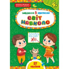 Завдання-5-хвилинки. Світ навколо. 4+