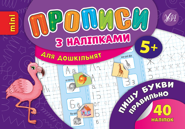 Прописи з наліпками для дошкільнят. Пишу букви правильно