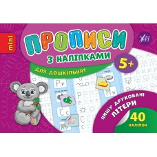 Прописи з наліпками для дошкільнят. Пишу друковані літери