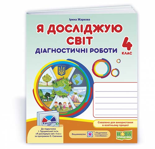 Я досліджую світ.  Діагностичні роботи. 4 кл.. (до підруч. І. Грущинської та ін.)  Жаркова І., Мечник Л.