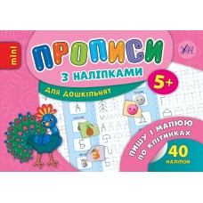 Прописи з наліпками для дошкільнят. Пишу і малюю по клітинках
