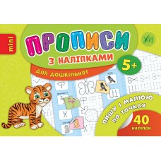 Прописи з наліпками для дошкільнят. Пишу і малюю по точках