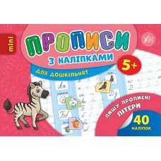 Прописи з наліпками для дошкільнят. Пишу прописні літери
