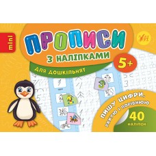 Прописи з наліпками для дошкільнят. Пишу цифри, рахую і порівнюю
