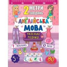 2 метри завдань  Англійська мова. Маленькі модниці