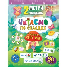 2 метри завдань  Читаємо по складах. У чарівному світі фей