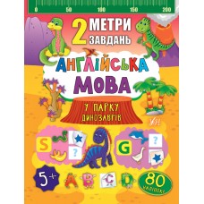 2 метри завдань  Англійська мова. У парку динозаврів