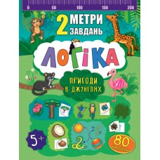 2 метри завдань  Логіка. Пригоди в джунглях