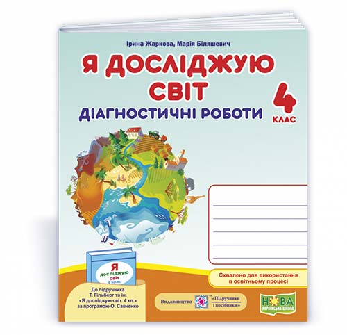 Я досліджую світ.  Діагностичні роботи. 4 кл.. (до підруч. Т. Гільберг та ін.)  Жаркова І.,  Мечник Л.