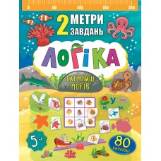 2 метри завдань  Логіка. Таємниці морів
