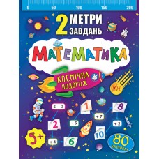 2 метри завдань  Математика. Космічна подорож