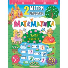 2 метри завдань  Математика. У замку принцеси  Смирнова К. В.