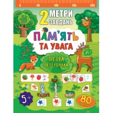 2 метри завдань  Пам’ять та увага. Лісова прогулянка