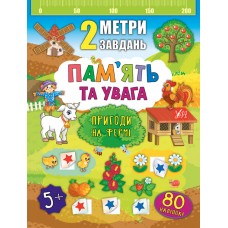 2 метри завдань  Пам’ять та увага. Пригоди на фермі