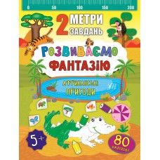 2 метри завдань  Розвиваємо фантазію. Африканські пригоди