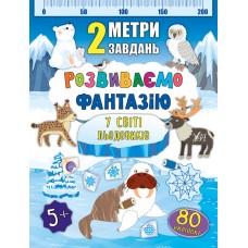 2 метри завдань  Розвиваємо фантазію. У світі льодовиків