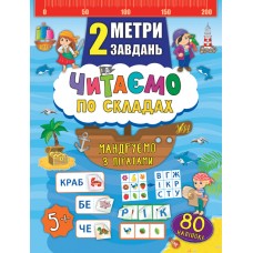 2 метри завдань  Читаємо по складах. Мандруємо з піратами