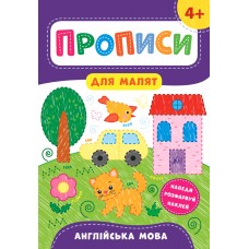 Прописи для малят  Англійська мова. 4+