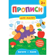 Прописи для малят. Багато  мало. 2+