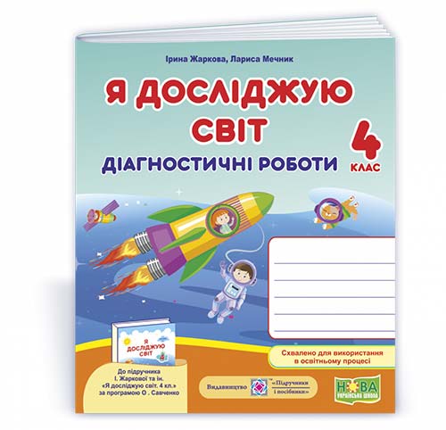 Я досліджую світ.  Діагностичні роботи. 4 кл..  (до підруч. І. Жаркової, Л. Мечник та ін.)