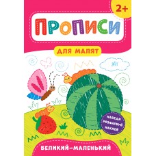 Прописи для малят Великий - маленький. 2+