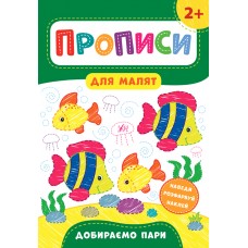 Прописи для малят  Добираємо пари. 2+