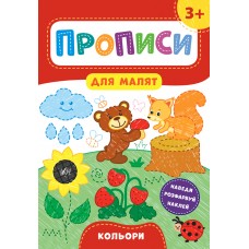 Прописи для малят. Кольори. 3+