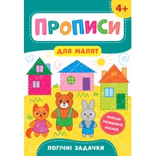 Прописи для малят. Логічні задачки. 4+