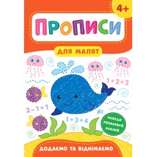 Прописи для малят  Додаємо та віднімаємо. 4+