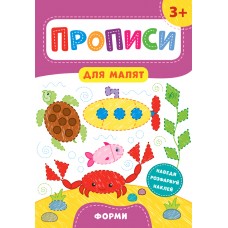 Прописи для малят. Форми. 3+