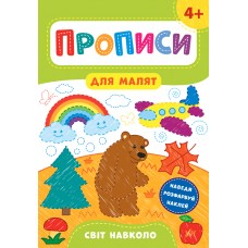 Прописи для малят  Світ навколо. 4+