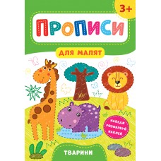 Прописи для малят  Тварини. 3+