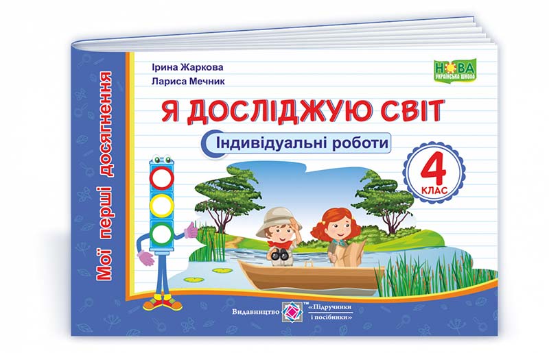 Я досліджую світ.  Індивідуальні роботи. 4 кл. Жаркова І.,  Мечник Л.