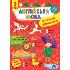 Ігровий тренажер  Англійська мова. 3 клас