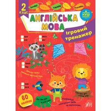 Ігровий тренажер  Англійська мова. 2 клас  Собчук О.С.
