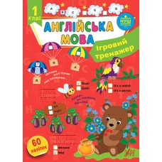 Ігровий тренажер  Англійська мова. 1 клас  Собчук О.С.