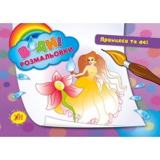 Водні розмальовки. Принцеси та феї