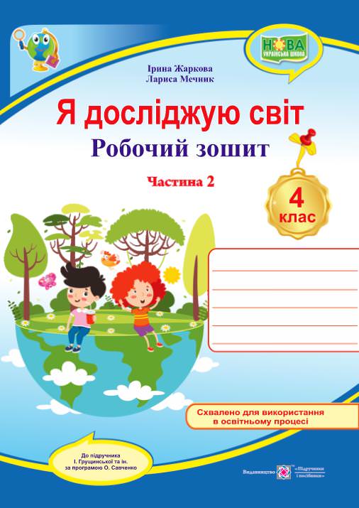 Я досліджую світ. Робочий зошит. 4 кл. У 2-х ч. Частина 2 /двоколірний/ (до підруч. І. Грущинської та ін.)